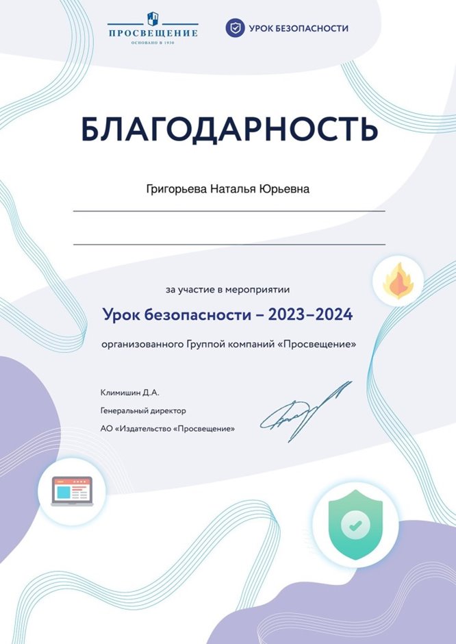 2023-2024 Григорьева Н.Ю. (Благодарность Урок безопасности)